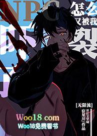 NPC怎么又被我吓裂了[无限流