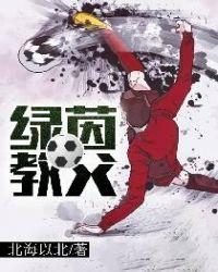 绿茵教父北海以北