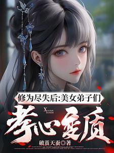 修为尽失后美女弟子们孝心变质txt