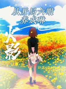 火影开局获得三色霸气