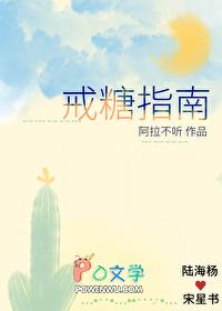 戒糖疗法