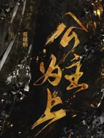 公主为尊在线阅读