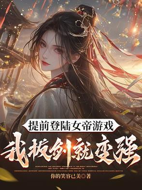 我都快成仙了你却让我回去当太子