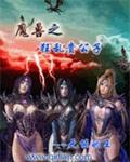 异常魔兽世界见闻录