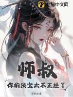 师叔你的法宝太不正经了免费阅读纵横