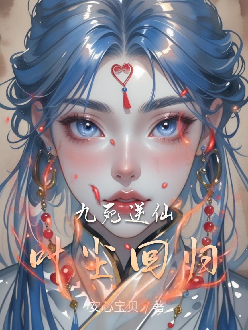 九死成仙