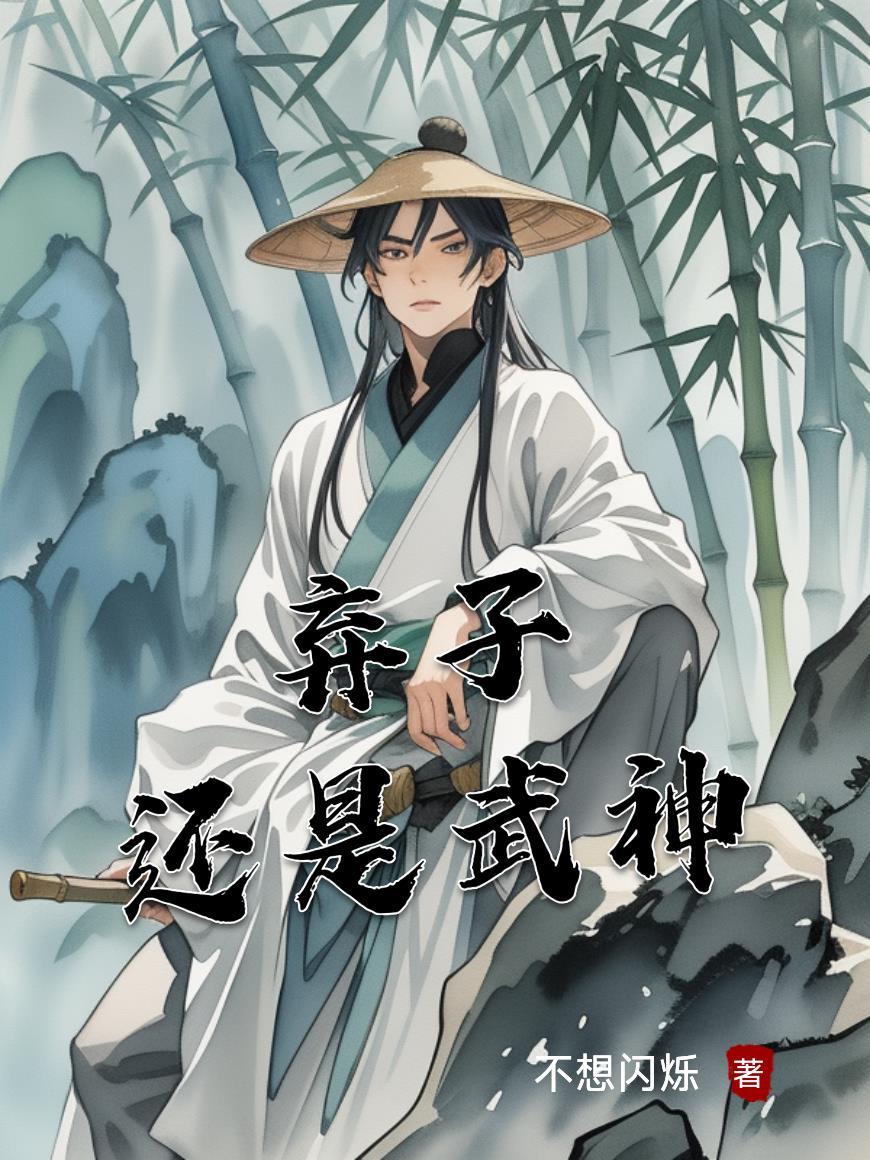 弃子萧尘武神躯