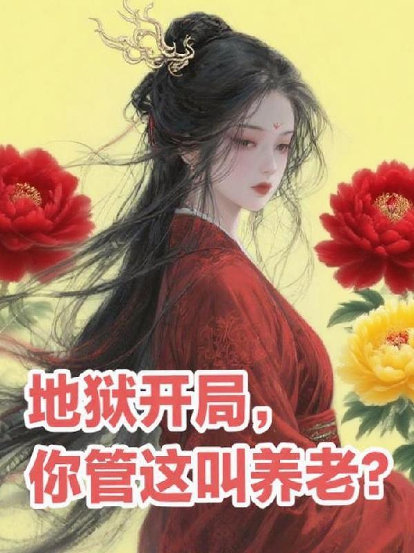 地狱是我开