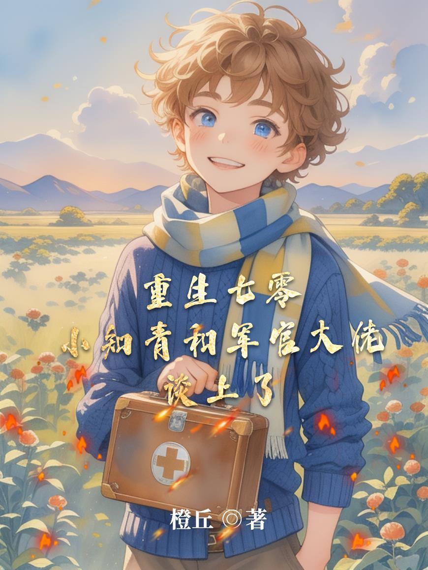 重生七零小知青免费阅读花大果子