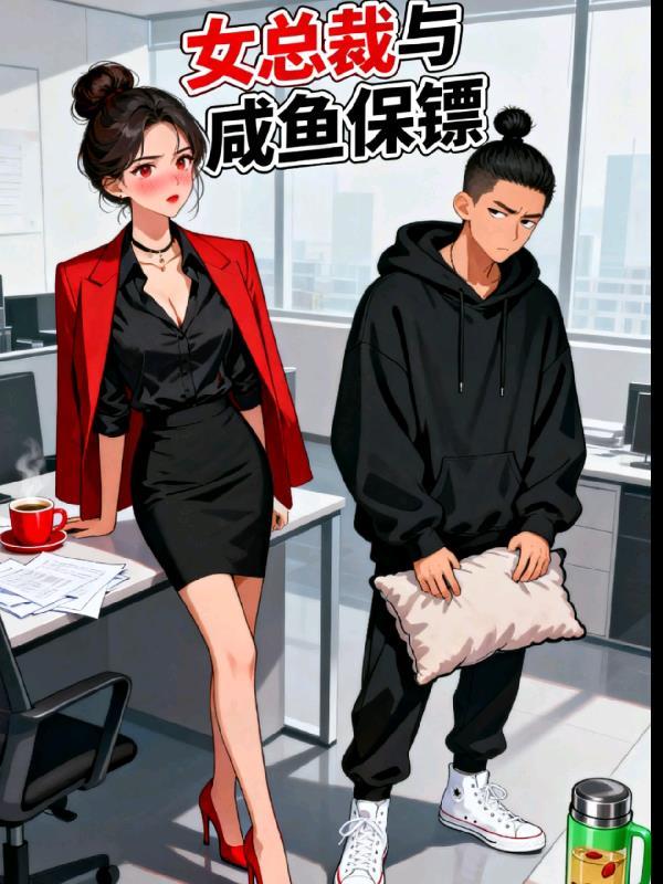霸道总裁女保镖结局是什么