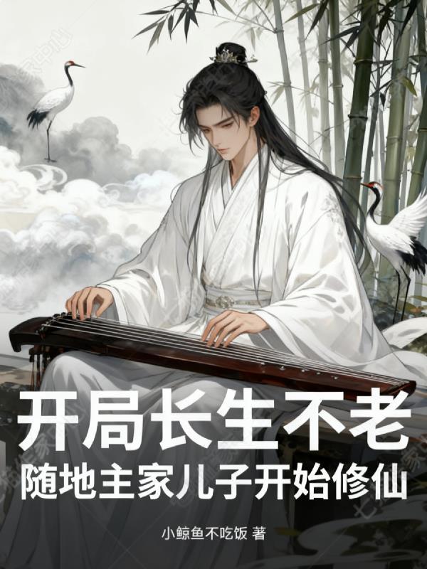 玄幻开局长生世家神子
