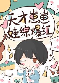 天才崽崽娃综开摆被团宠了TXT