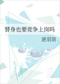 替身危险吗