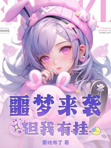 我有个噩梦