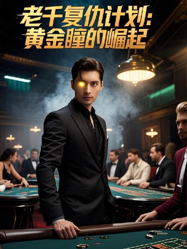老千独眼杰克在线