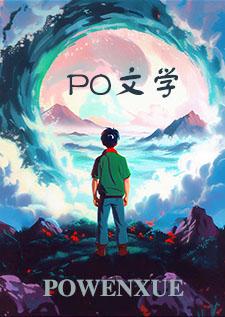 捡到小夫君po完结了吗