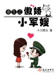 重生之傲娇军嫂免费阅读