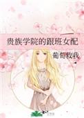 贵族学院的跟班女配葡萄救我格格党
