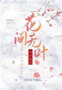 无花无酒不作眠