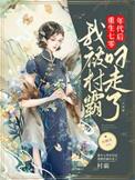 我被村霸叼走了完整版本免费阅读
