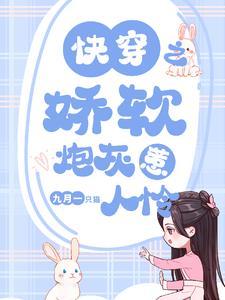 快穿娇软炮灰惹人怜免费阅读全文