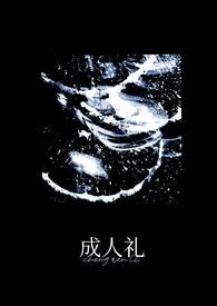 成人礼万人迷