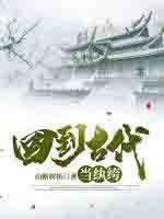 回到古代当赘婿笔趣阁