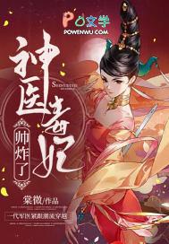 神医毒妃谁敢惹?