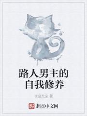 路人男主的养成方式全文阅读繁花