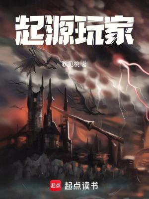 起源玩家笔趣阁最新
