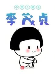 不良人李茂贞多大