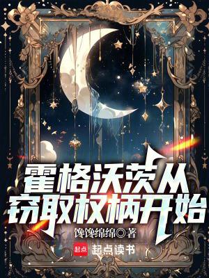 霍格沃茨从窃取权柄开始为什么不更新了