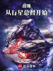 战锤从行星总督开始最新章节列表