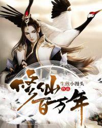 修仙百万年破解版