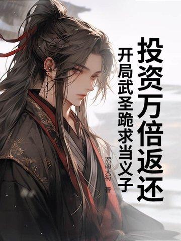 开局投资武悼天王笔趣阁
