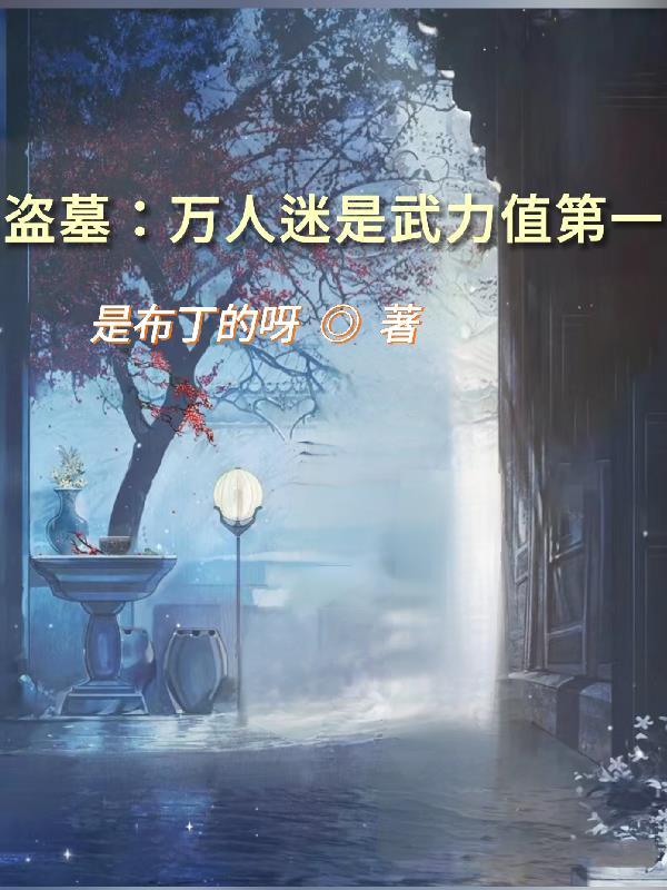 盗墓：万人迷是武力值第一