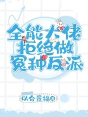 全能大佬拒绝做冤种反派