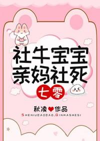 社牛宝宝，亲妈社死[七零]