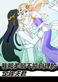 我那柔弱不能自理的龙族夫君