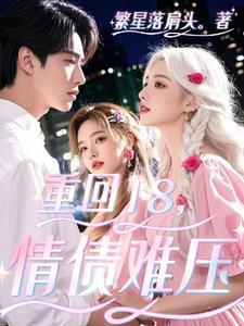 重回2010，从拒绝白月光开始