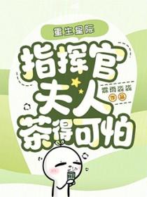 重生星际，指挥官夫人茶得可怕