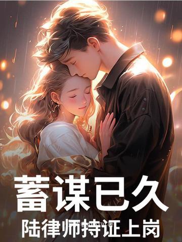 蓄谋已久，陆律师持证上岗