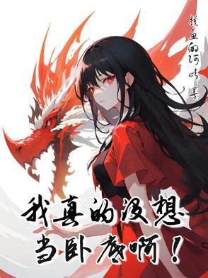 我的性转修仙之旅，果然有问题！