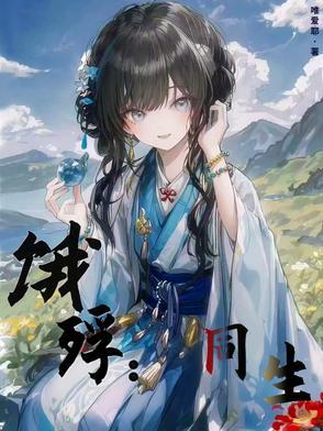 饿殍：同生