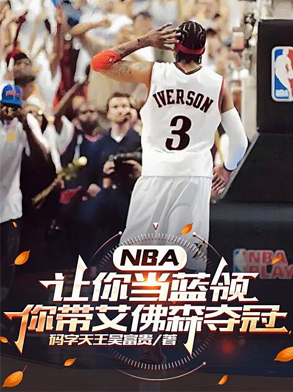 NBA让你当蓝领你带艾佛森夺冠 NBA让你当蓝领你带艾佛森夺冠