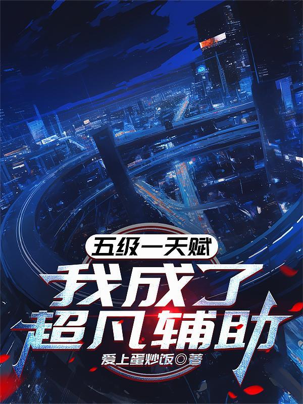 五级一天赋,我成了超凡辅助 五级一天赋,我成了超凡辅助
