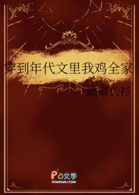 穿到年代文里我鸡全家